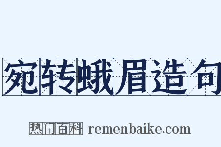 宛转蛾眉造句是什么意思的图片